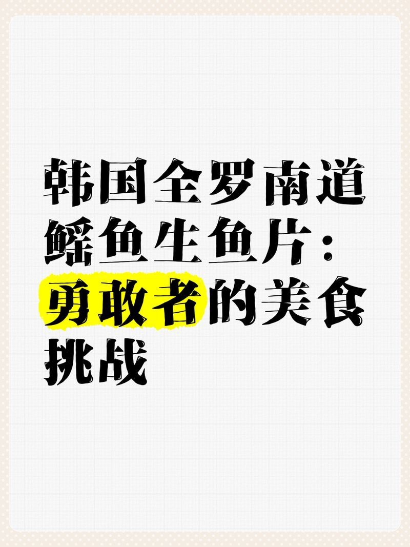 韓國鰩魚生魚片 韓國鰩魚生魚片 龍魚論壇 第1張