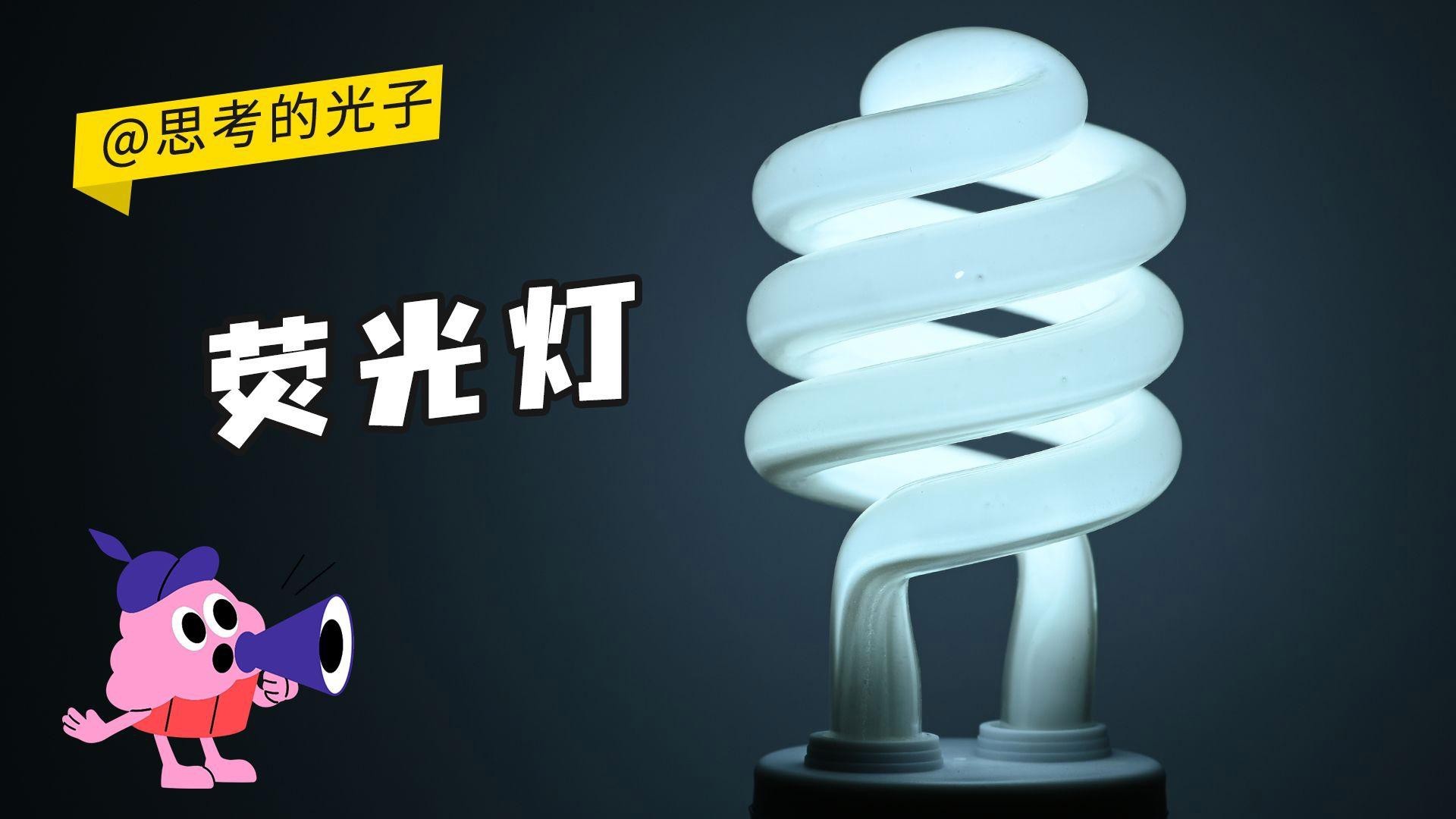 熒光燈和LED燈哪個更省電？
