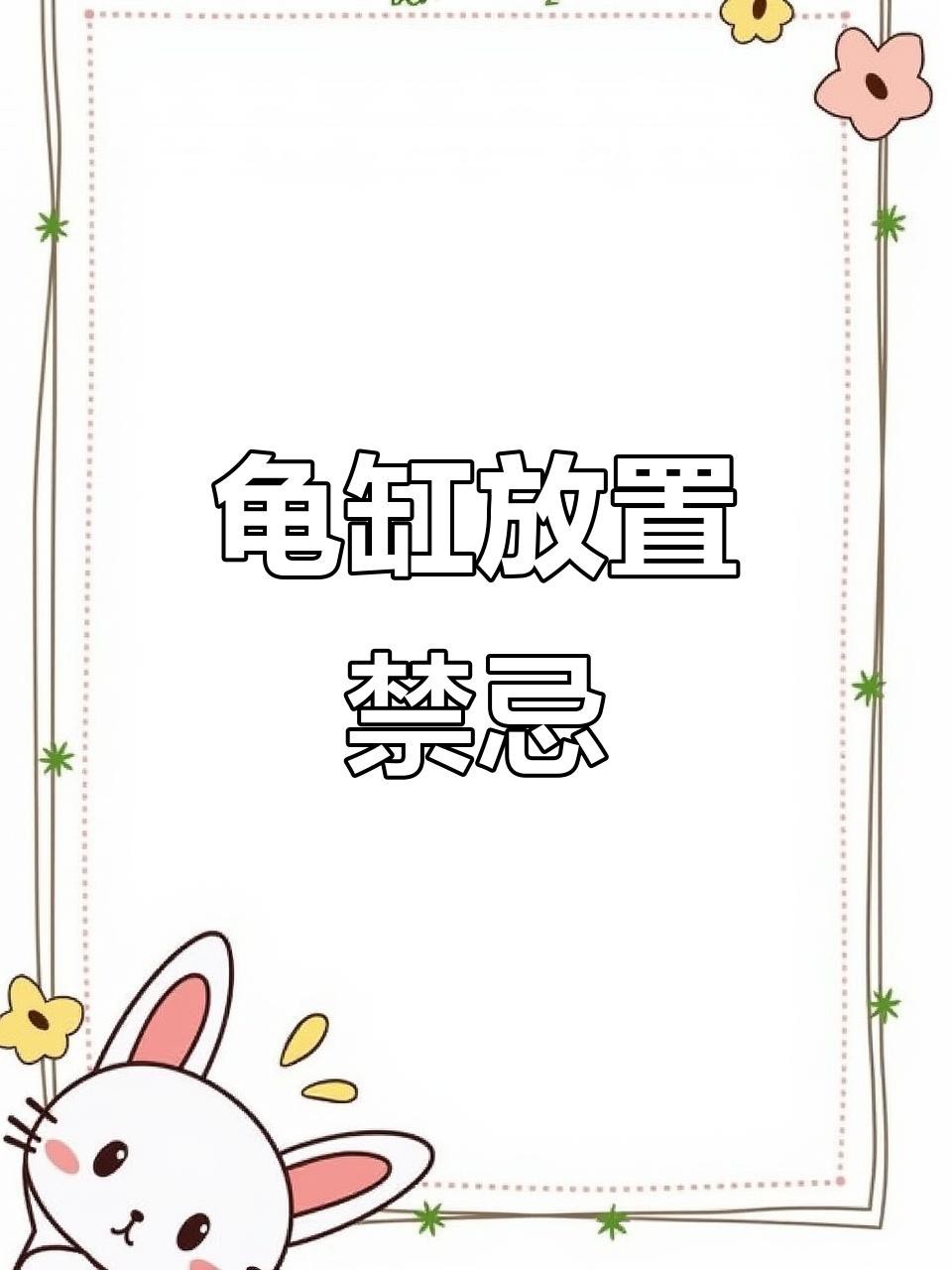 龍龜放魚缸有哪些禁忌？