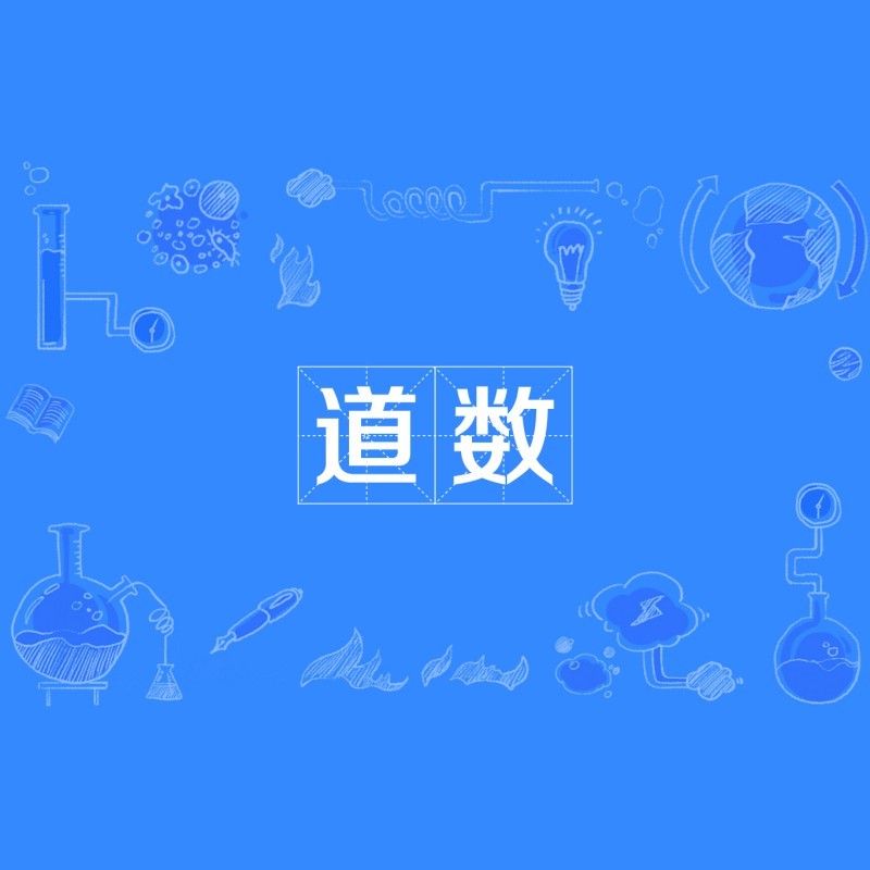 道代表數(shù)字幾