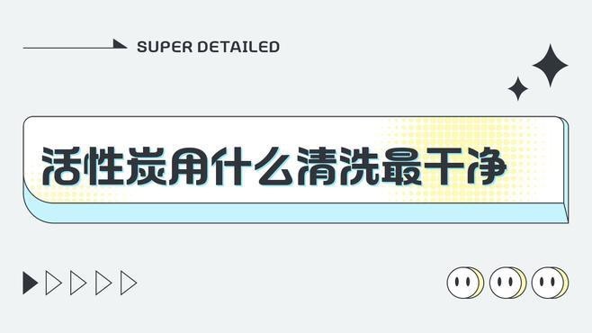 活性炭背景如何清洗？