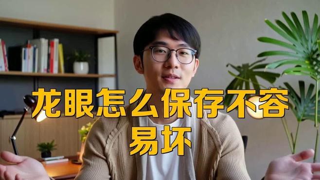 龍眼起白后如何保存？