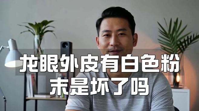 龍眼起白后如何保存？