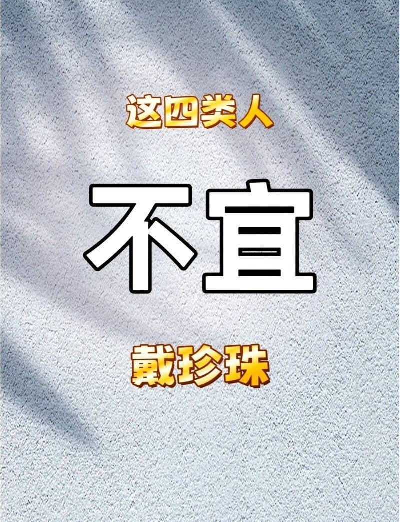 魟魚珍珠一般人戴不了