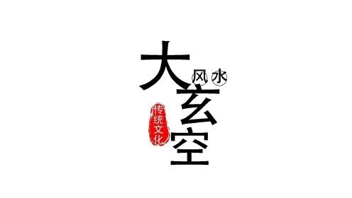 大玄空風水九子龍化解法 大玄空風水九子龍化解法 龍魚論壇 第2張