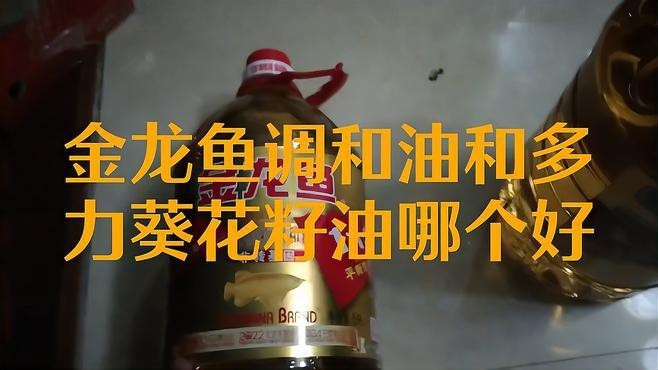 多力與金龍魚哪個更受消費者好評？