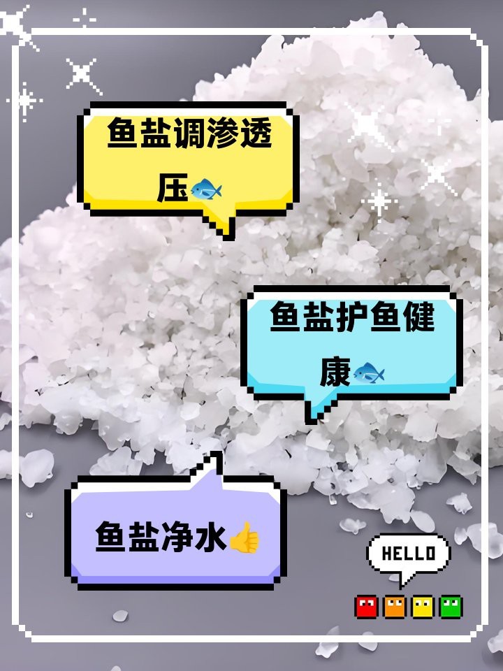 鵬運高檔觀賞魚專用鹽