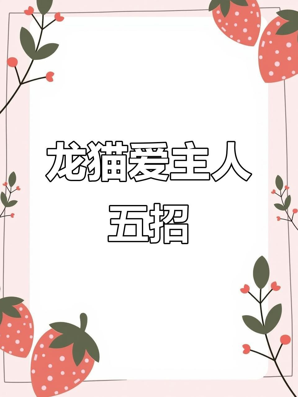 龍貓認主后會有哪些表現？