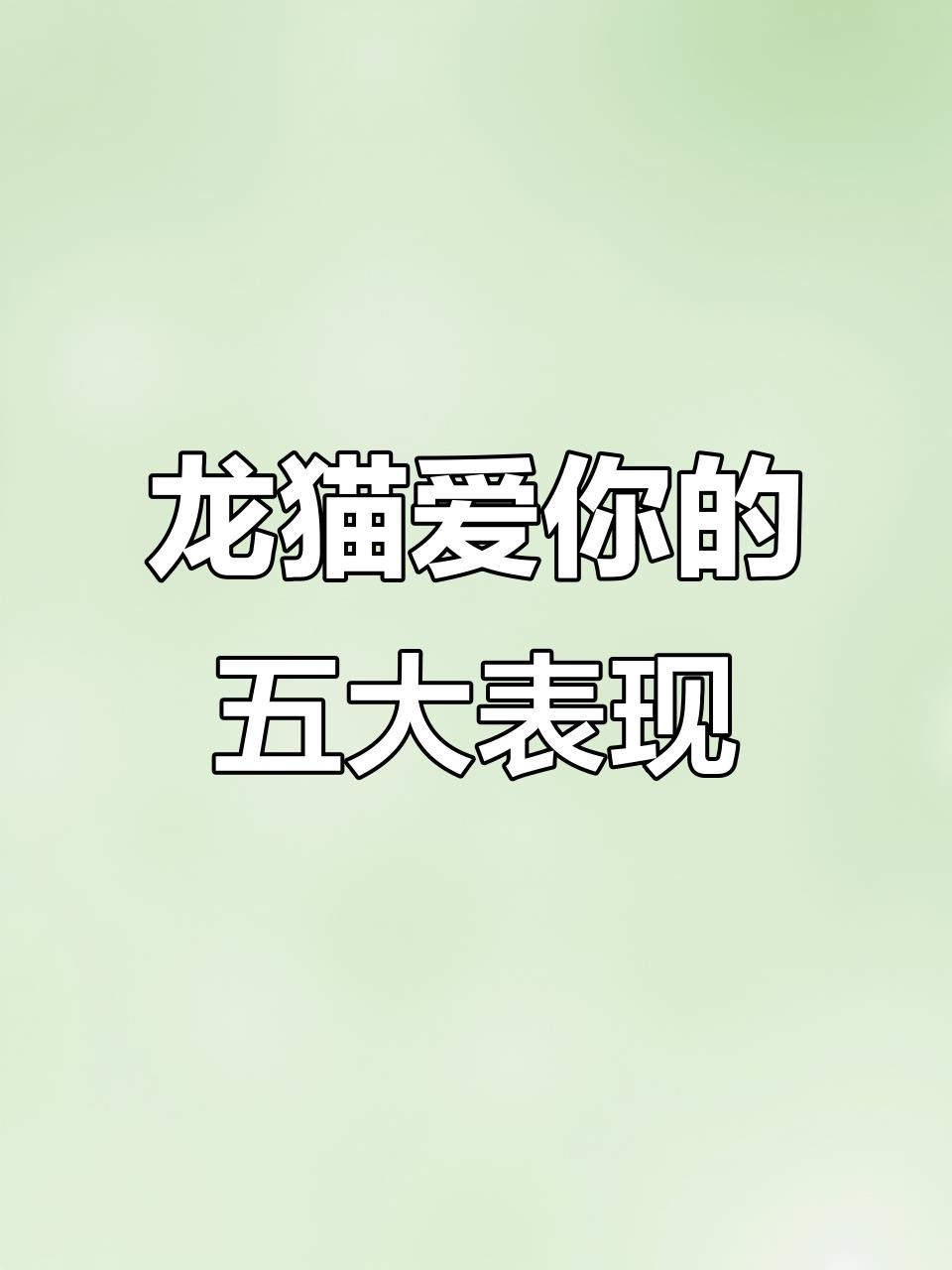 龍貓認主后會有哪些表現？