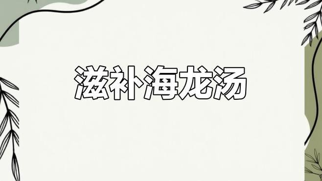 海龍的最佳食用方法是什么？