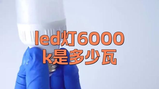 燈泡6000k什么意思 燈泡6000k什么意思 龍魚(yú)論壇 第2張