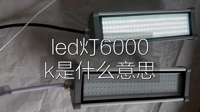 燈泡6000k什么意思 燈泡6000k什么意思 龍魚(yú)論壇 第1張