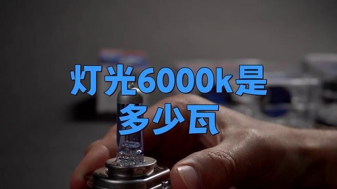 燈泡6000k什么意思 燈泡6000k什么意思 龍魚(yú)論壇 第3張