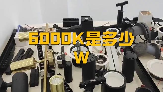 燈泡6000k什么意思 龍魚(yú)論壇 第5張 燈泡6000k什么意思 燈泡6000k什么意思 龍魚(yú)論壇 第5張