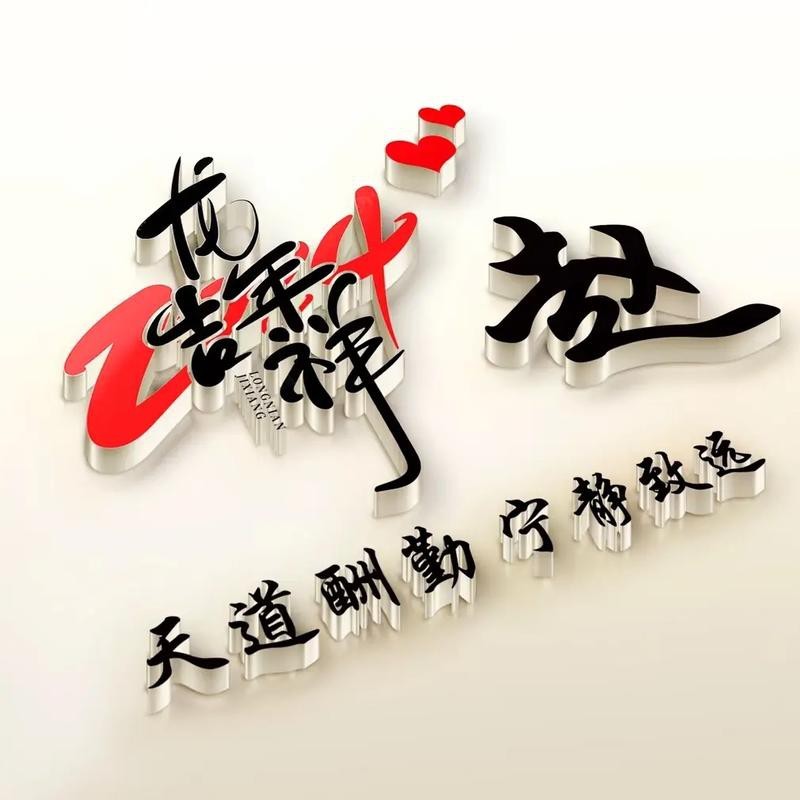 能提供一張帶字的霸氣龍圖嗎？