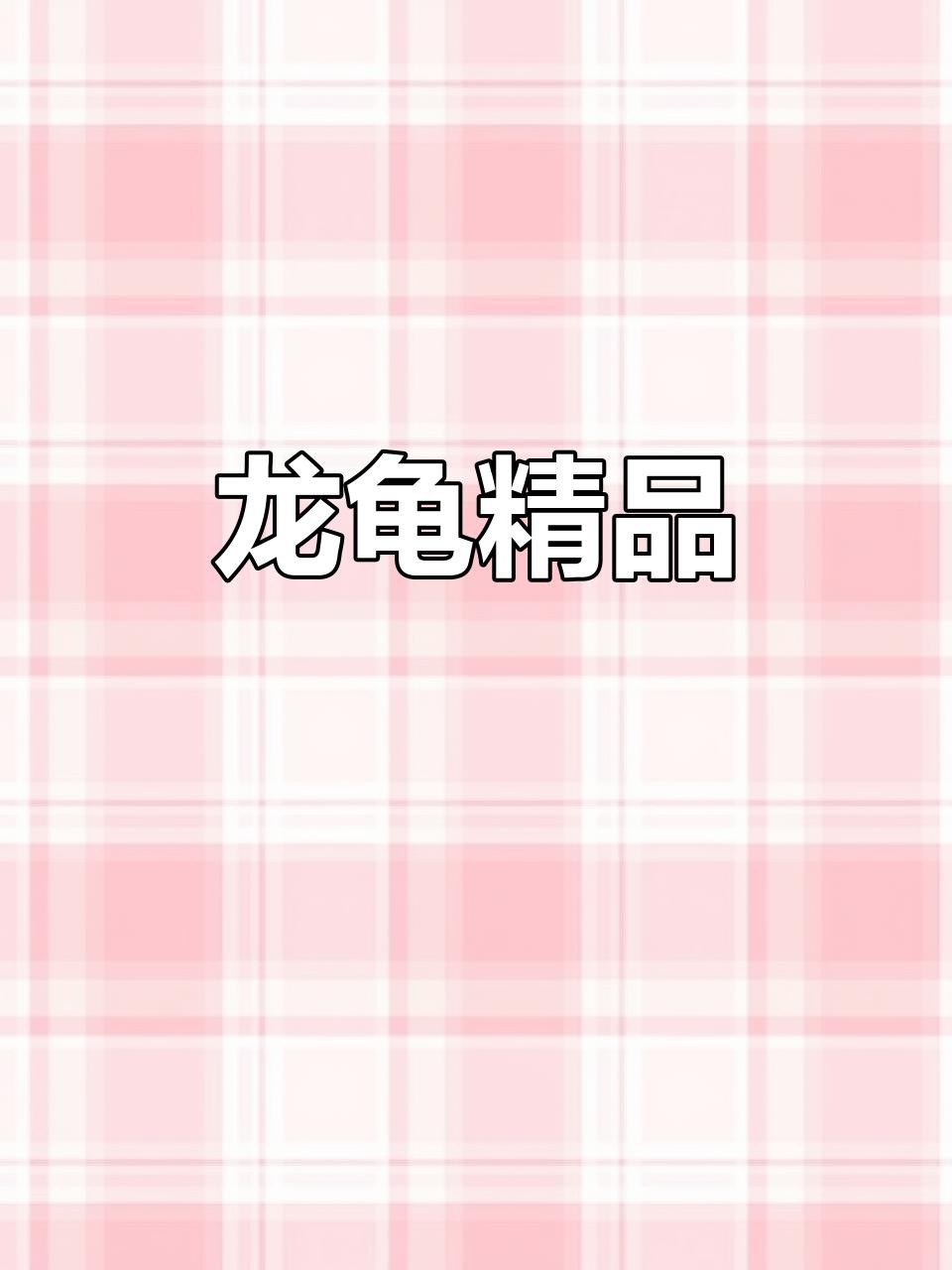 有哪些著名的龍龜藏家？