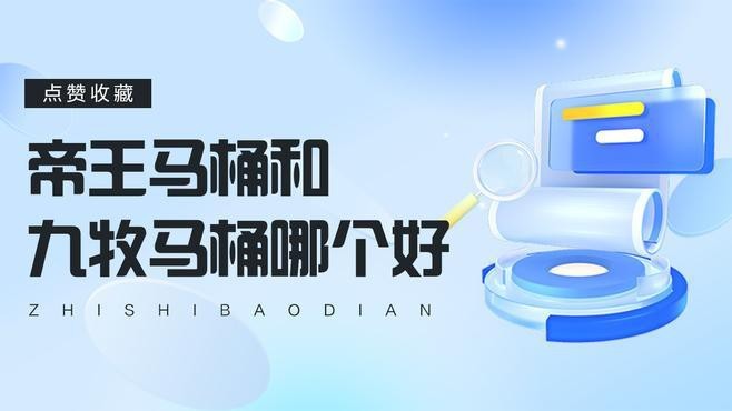 帝王和九牧潔具哪個好