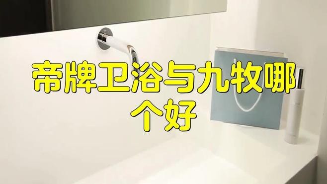 帝王和九牧潔具哪個好