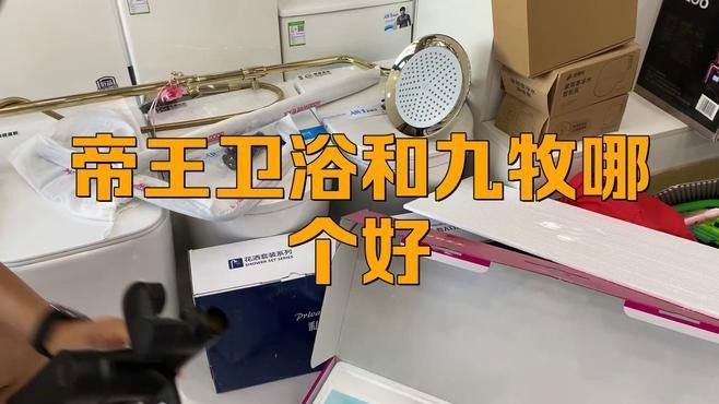 帝王和九牧潔具哪個好