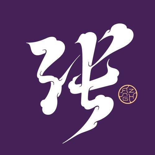 龍頭張字圖片有哪些