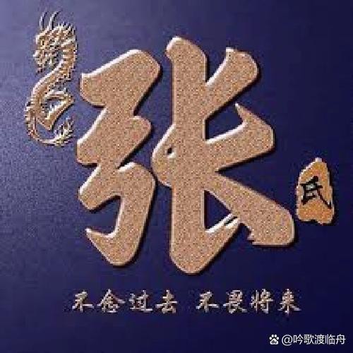 龍頭張字圖片有哪些