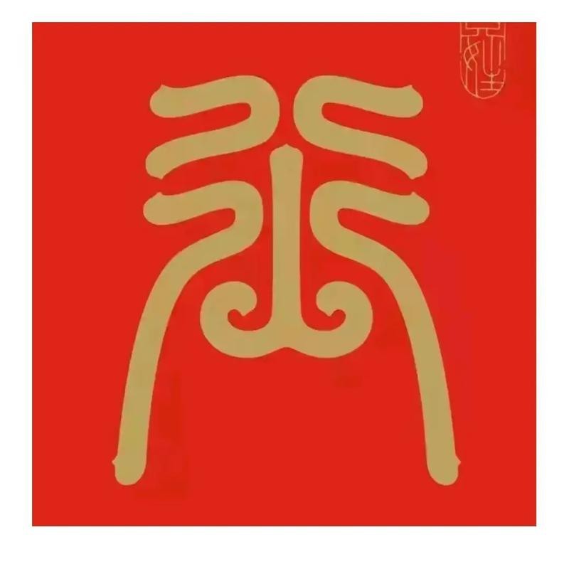 龍頭張字圖片有哪些