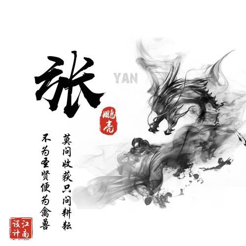 龍頭張字圖片有哪些