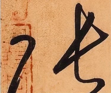 龍頭張字圖片有哪些