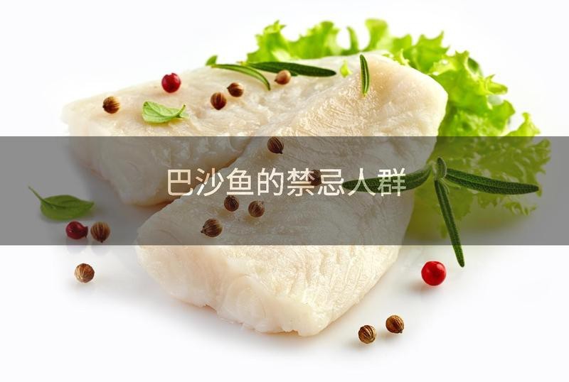 四種人不宜吃巴沙魚