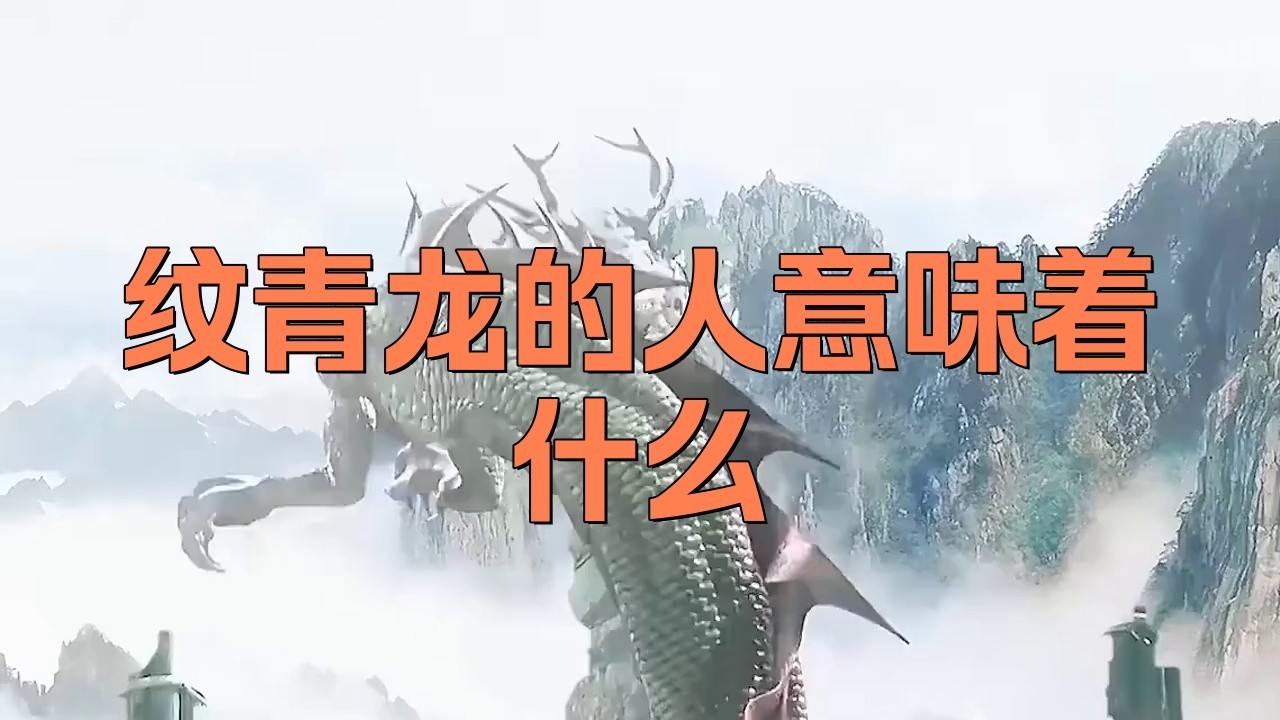 青龍魚圖片青鱗紋身