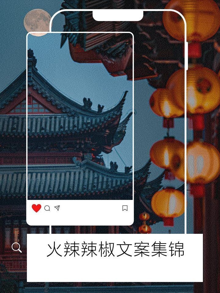 紅辣椒最火最撩人句子