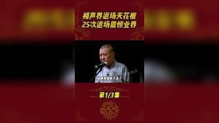 郭德綱25次返場全部視頻