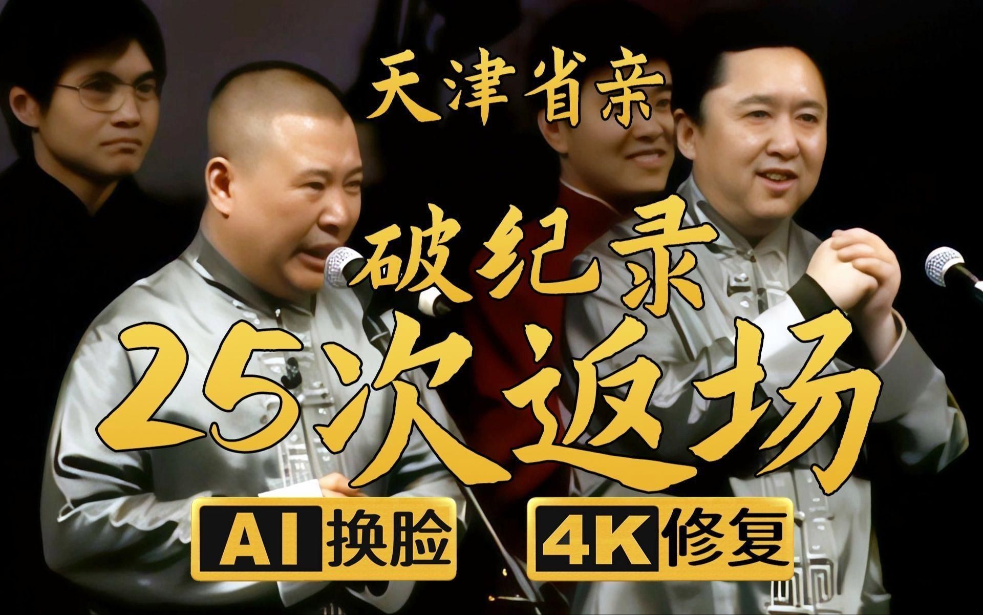 郭德綱25次返場全部視頻