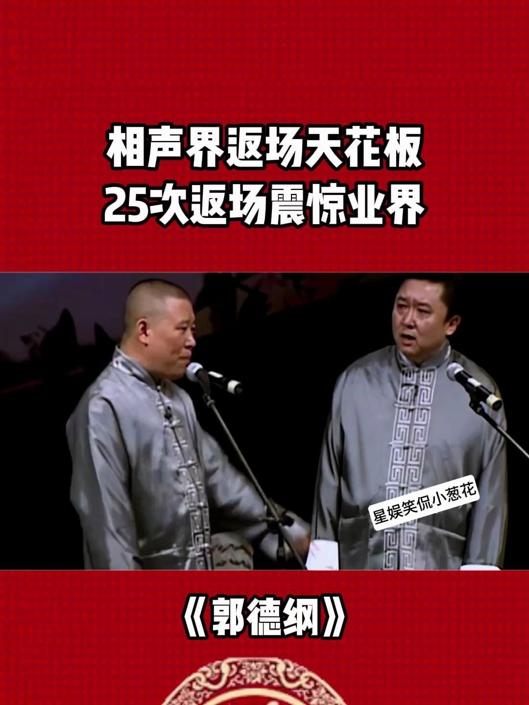 郭德綱25次返場全部視頻