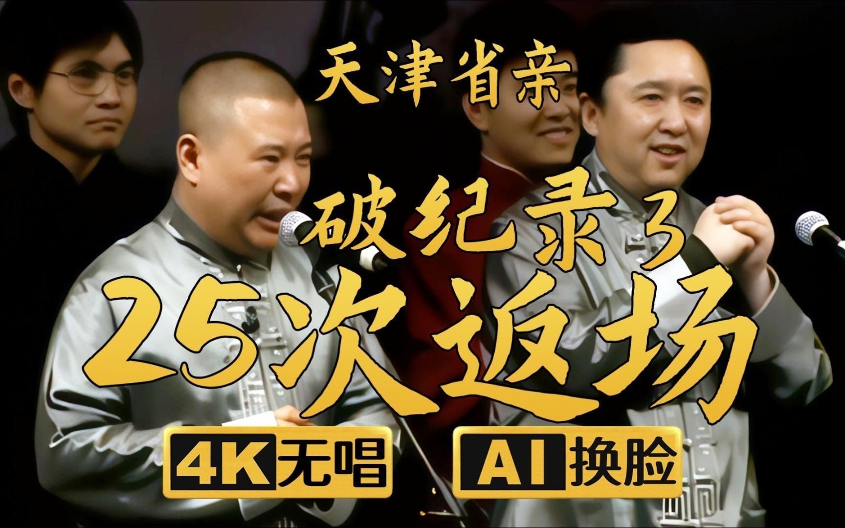 郭德綱25次返場全部視頻