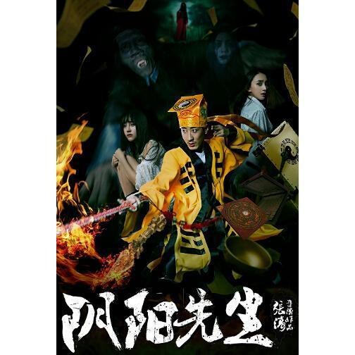 《陰陽先生》在線觀看免費完整版