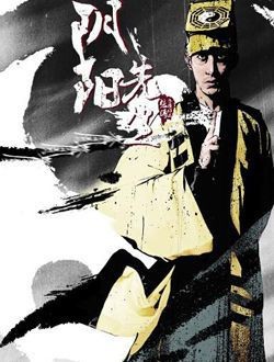 《陰陽先生》在線觀看免費完整版