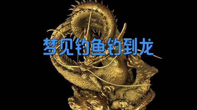 夢見龍和魚是否預示著什么？