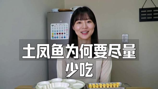 鳳凰魚為何盡量少吃