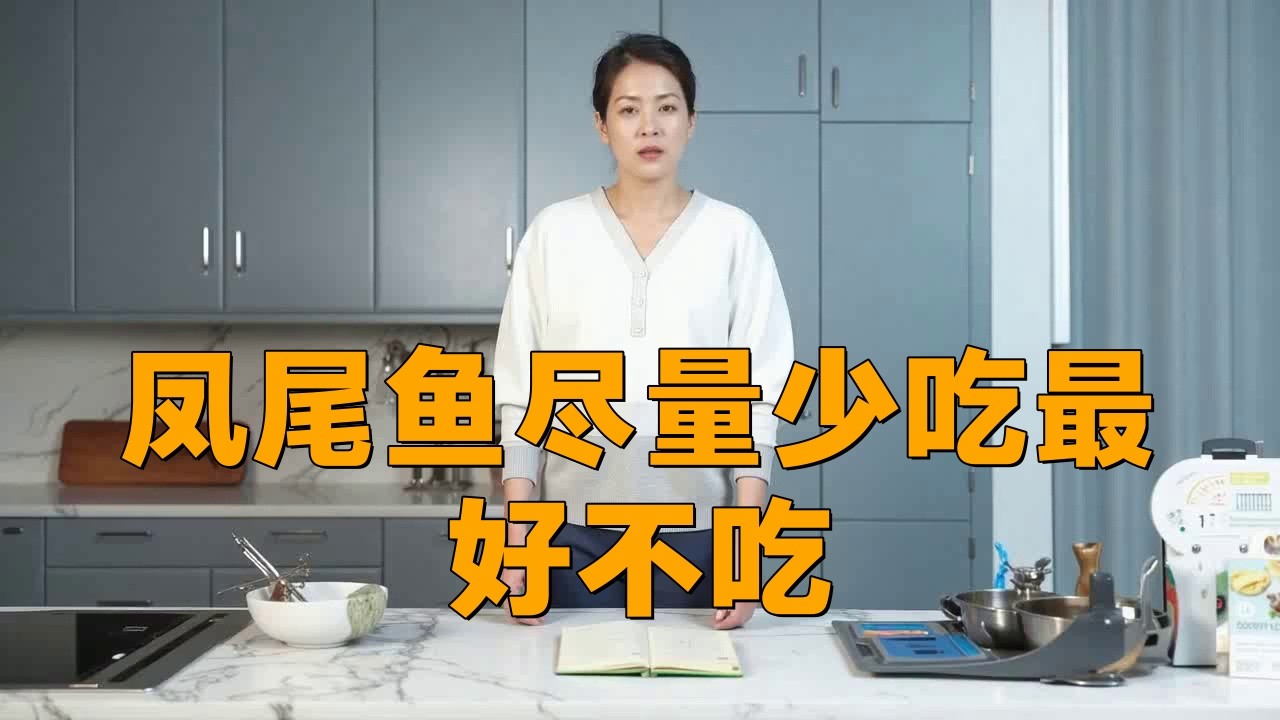 鳳凰魚為何盡量少吃