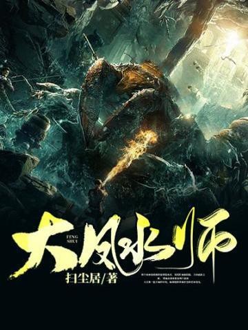 《大風水師》全集