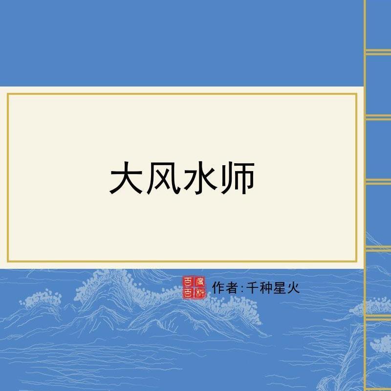 《大風水師》全集