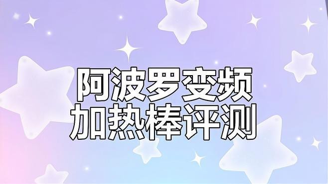 哪種品牌的加熱棒最穩定？