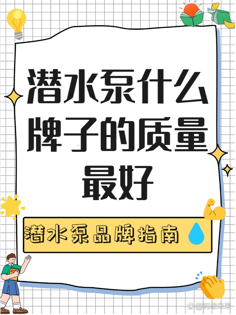 農(nóng)用潛水泵十大名牌