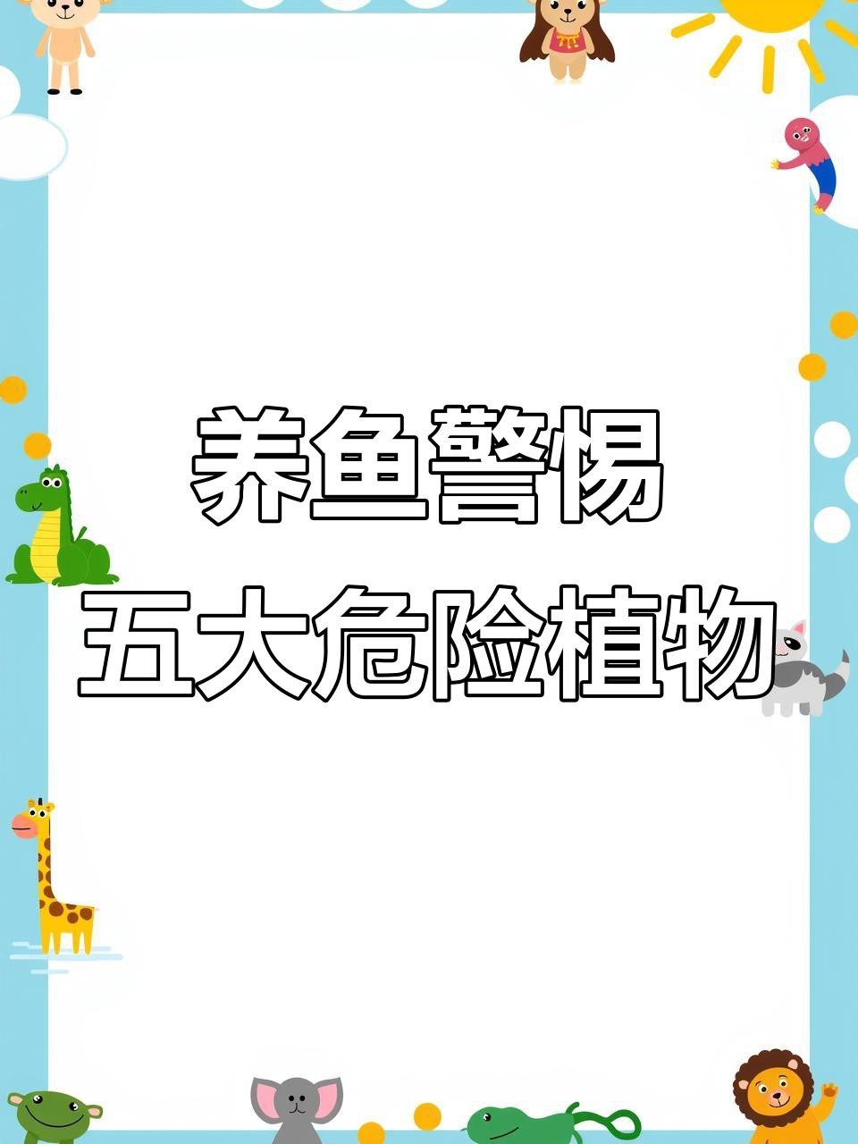哪些植物對龍魚有毒？