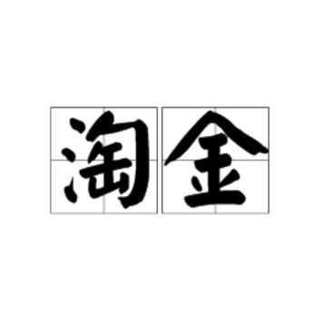 老人說沒有黃金頭是什么意思