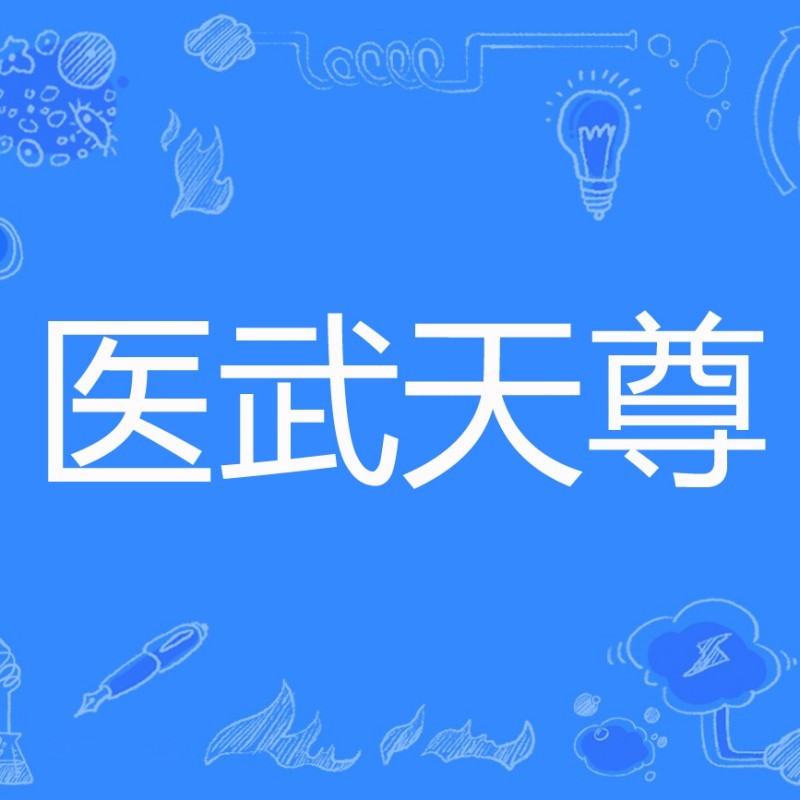 李乘風小說叫什么