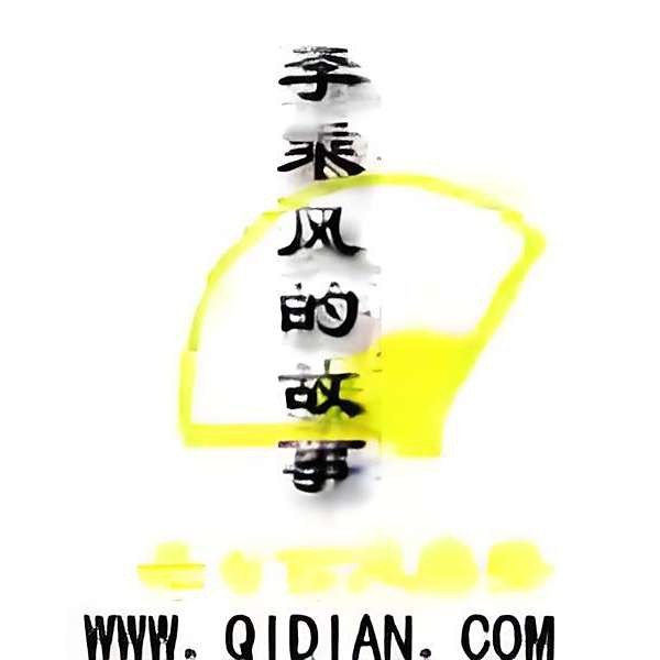 李乘風小說叫什么