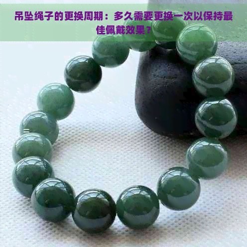 龍頭魚掛件多久換一次繩子？