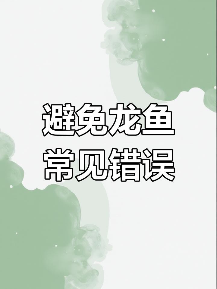 如何判斷龍魚是否適應高溫環境？ 如何判斷龍魚是否適應高溫環境？ 龍魚百科 第5張